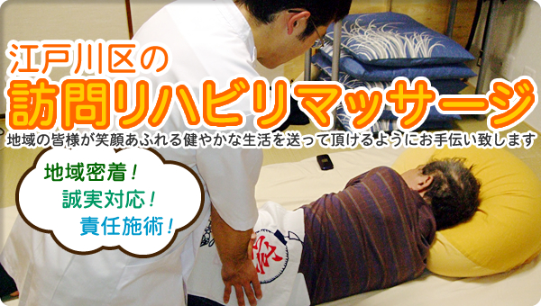 江戸川区の 訪問リハビリマッサージ