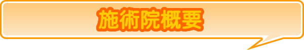 施術院概要