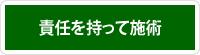 責任を持って施術