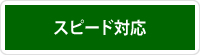 スピード対応