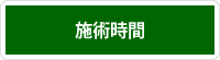 施術時間