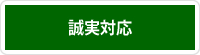 誠実対応