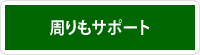 周りもサポート