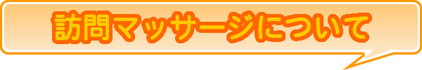 訪問マッサージについて