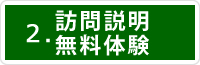 訪問説明 無料体験