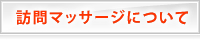 訪問マッサージについて