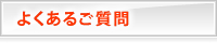 よくあるご質問