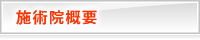 施術院概要
