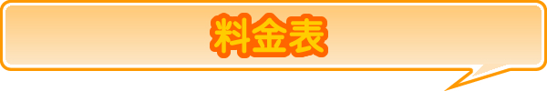 料金表